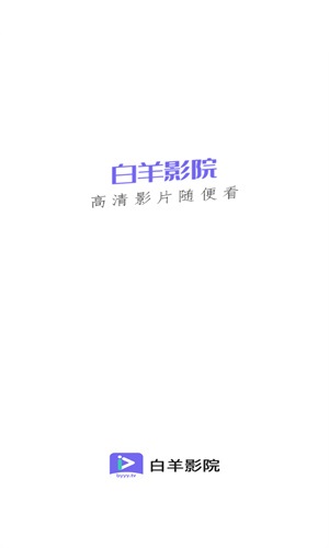 白羊视频app免广版下载