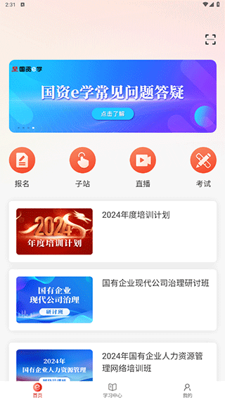 国资e学APP最新版下载