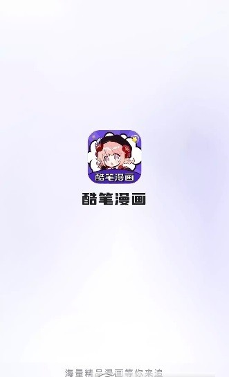 酷笔漫画app安卓版