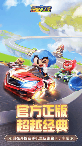 跑跑卡丁车安卓版下载