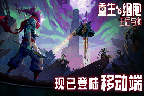 重生细胞全dlc免费手机版