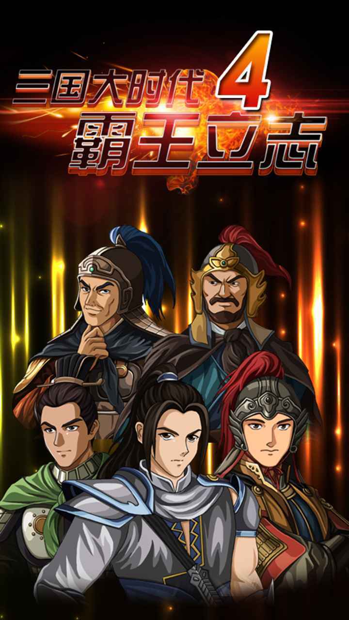 三国大时代4单机版下载