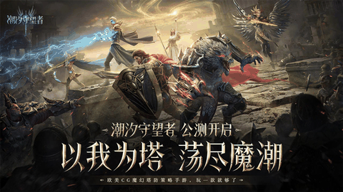 潮汐守望者手游安卓版下载