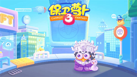 保卫萝卜3官方版下载