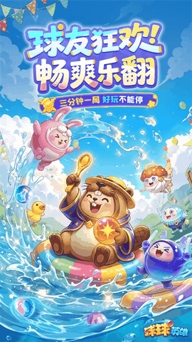 球球英雄(无限资源)最新版