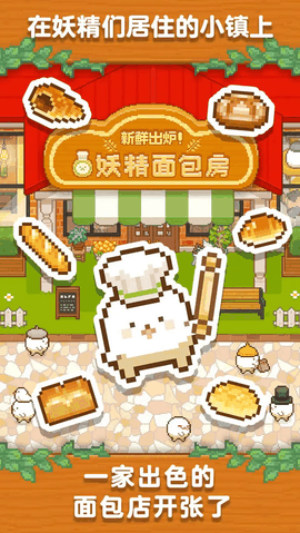 妖精面包房无限金币版