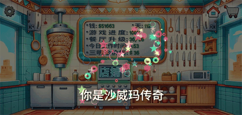 沙威玛卷饼游戏正版