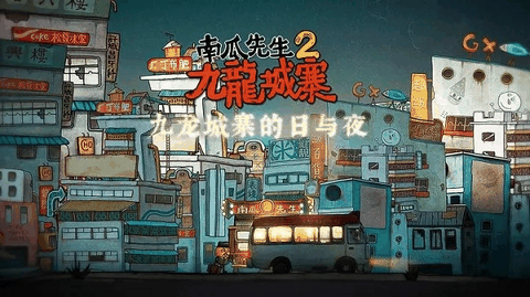 南瓜先生2九龙城寨游戏完整版