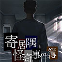 寄居隅怪奇事件簿下载手机版