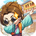 有间旺铺最新版下载