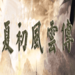 三国群英传2单机版
