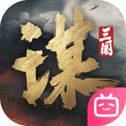 三国谋定天下下载手机版