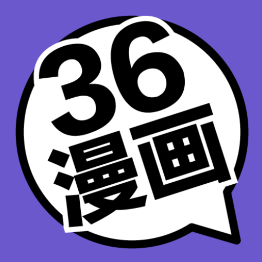 36漫画最新版下载