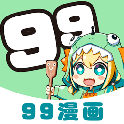 99漫画app免费版