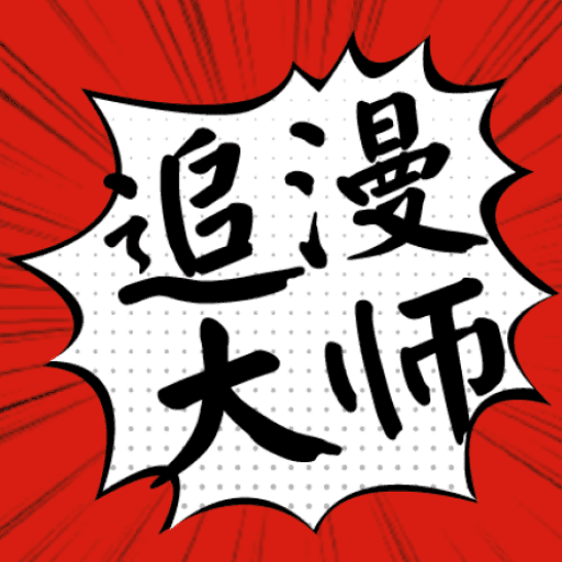 追漫大师最新版官方正版下载