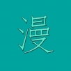 漫画世界最新版下载