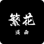繁花漫画APP最新版下载