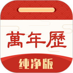 万年历正版最新版下载
