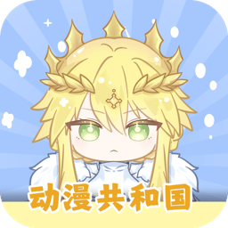 动漫共和国(纯净版)下载