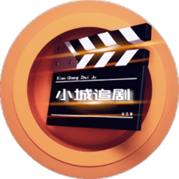 小城追剧app最新版下载