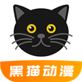 黑猫动漫app最新版下载