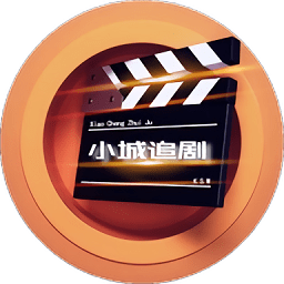 小城追剧app最新版