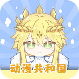 动漫共和国(纯净版)下载