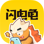 闪电龟最新版免费版下载