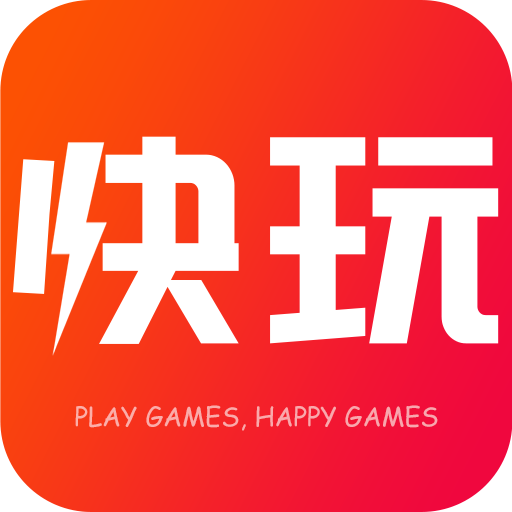 快玩游戏盒最新版下载