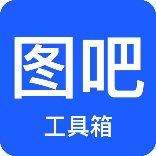 图吧工具箱最新手机版下载