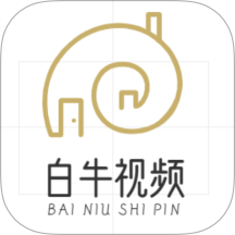 白牛视频最新版下载