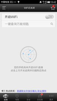 wifi万能钥匙免费版下载