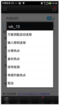 wifi万能钥匙免费版下载