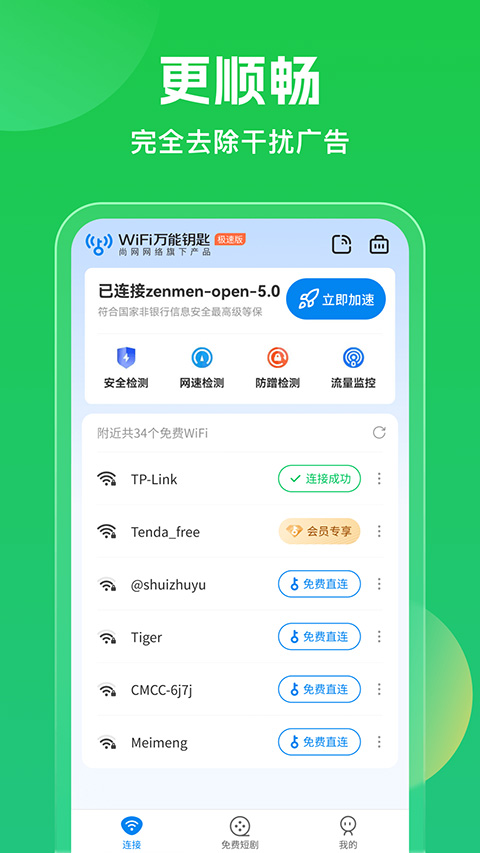 wifi万能钥匙免费版下载