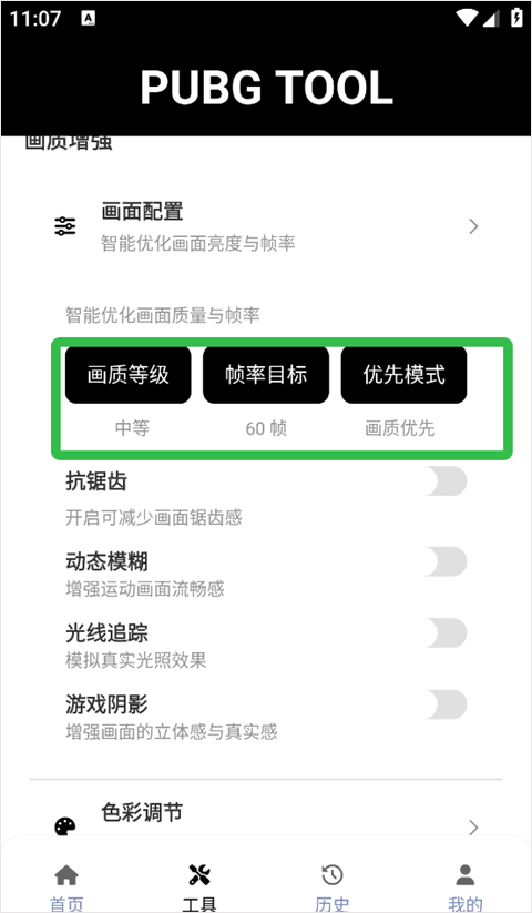 pubgtool画质修改器app最新版下载