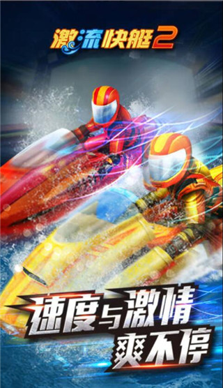 激流快艇2中文免费版