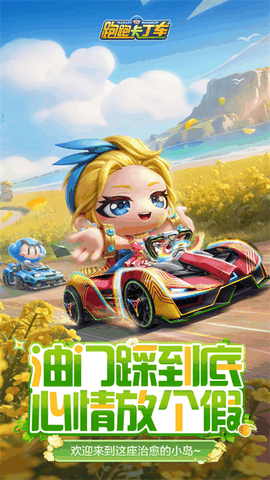 跑跑卡丁车下载手机版