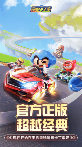 跑跑卡丁车下载手机版