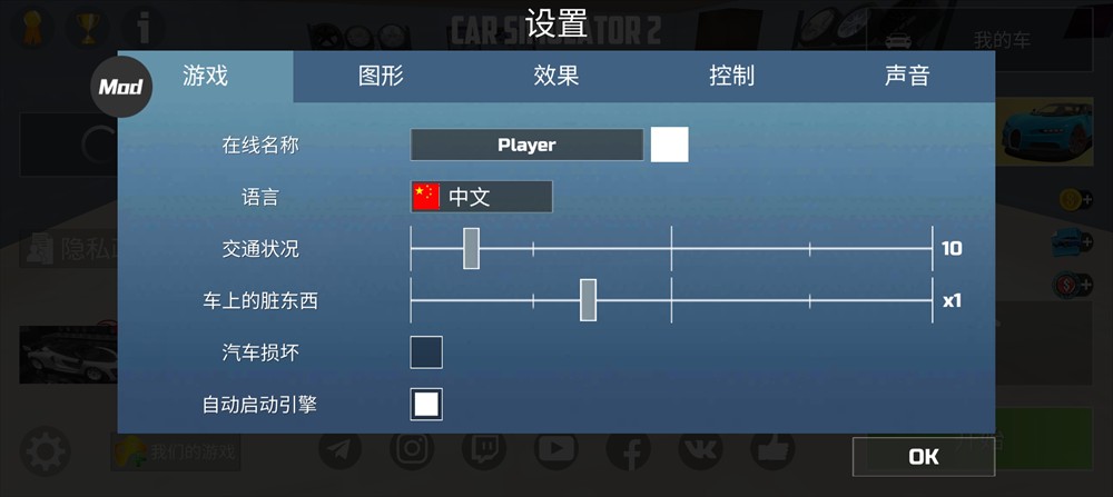 汽车模拟器2内置菜单