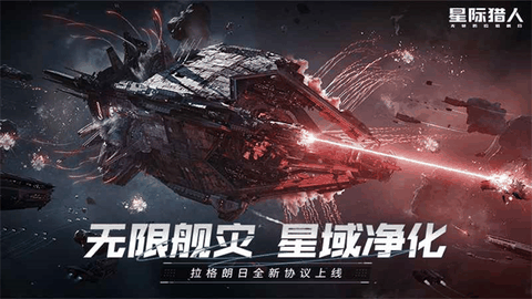 无尽的拉格朗日手机版下载