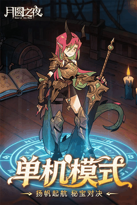 月圆之夜下载最新版