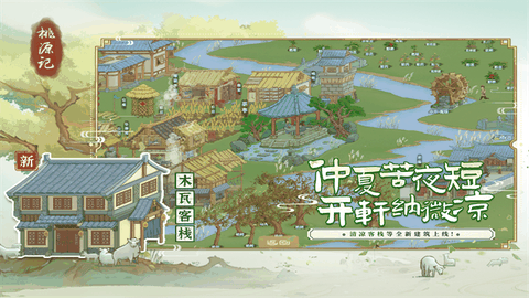 桃源记游戏下载