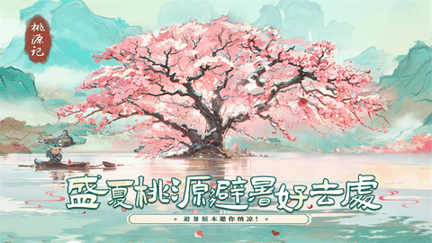 桃源记游戏下载