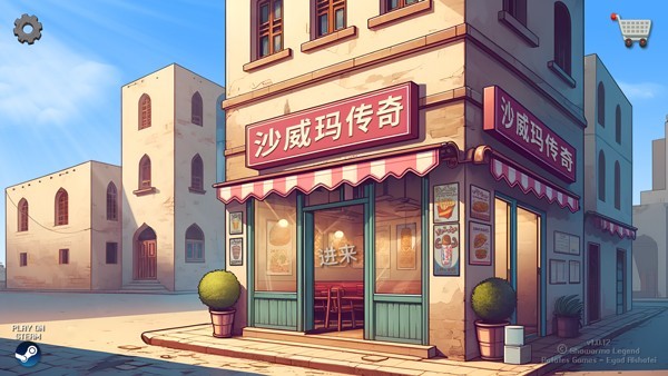 沙威玛传奇无限金币无广告版下载