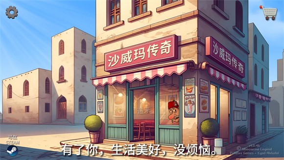 沙威玛卷饼游戏正版