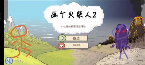 画个火柴人2解锁完整版