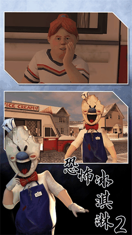 恐怖冰淇淋2下载正版无广告
