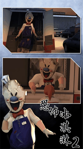 恐怖冰淇淋2下载正版无广告