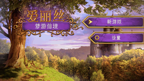爱丽丝梦游仙境免费安卓版下载