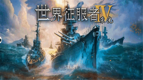 世界征服者4游戏下载手机版
